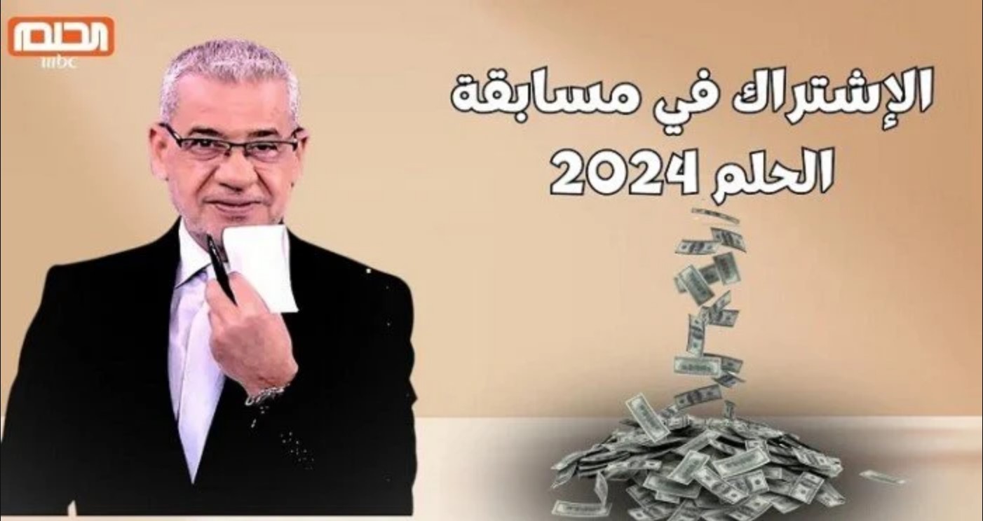 اشترك في مسابقة الحلم لعام 2025 من خلال الارقام الخاصة بالدول واكسب المليون دولار