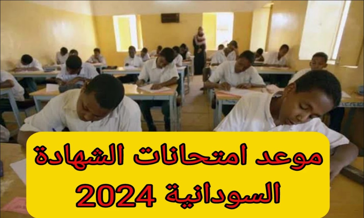 موعد امتحانات الشهادة السودانية لعام 2025 وفقًا للجدول التفصيلي النهائي للاختبارات التابع لوزارة التربية والتعليم السوداني