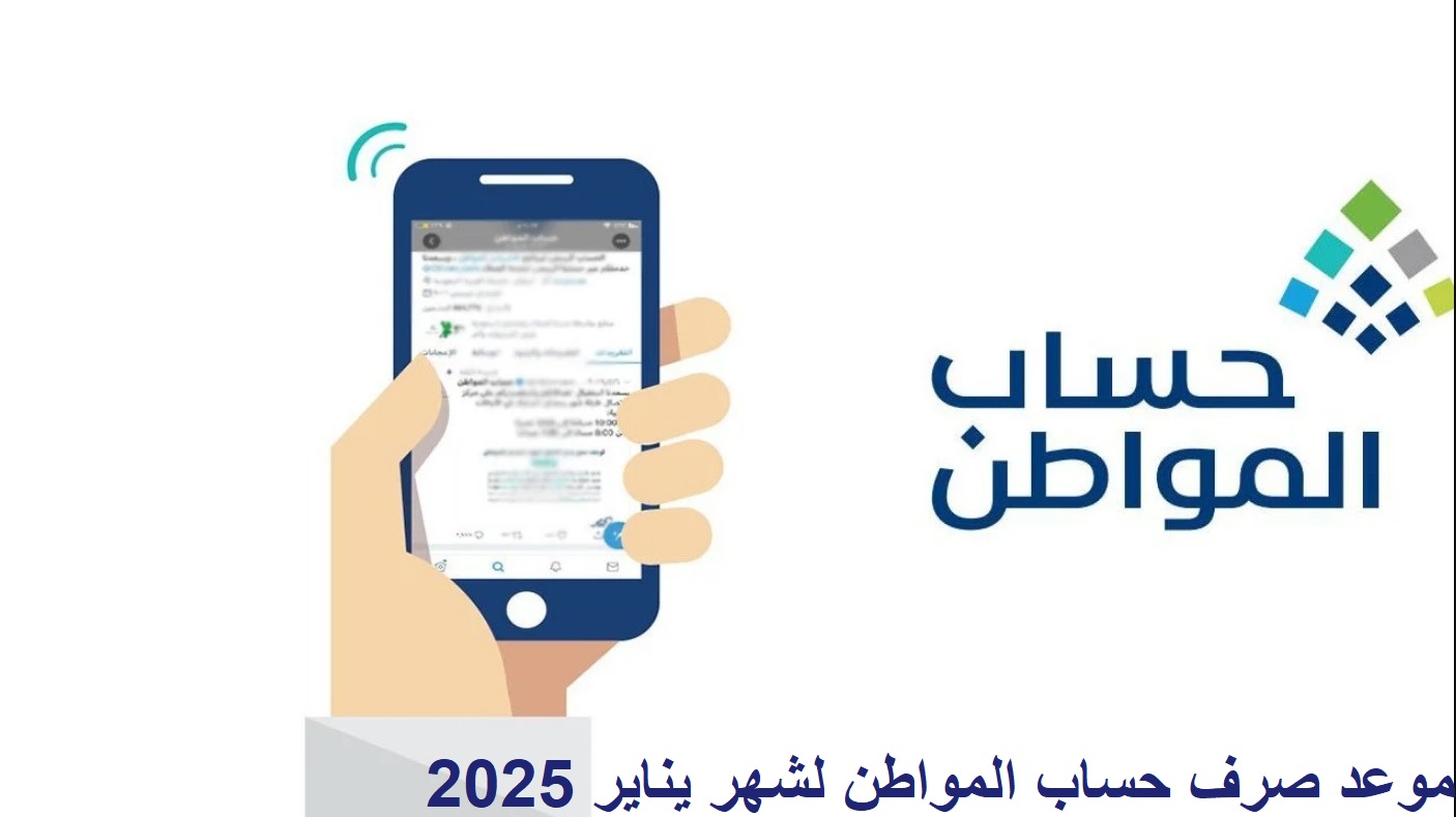 موعد صرف حساب المواطن لشهر يناير 2025 واستعلم عن حالة الدفعة الجديدة من خلال تلك الرابط portal.ca.gov.sa