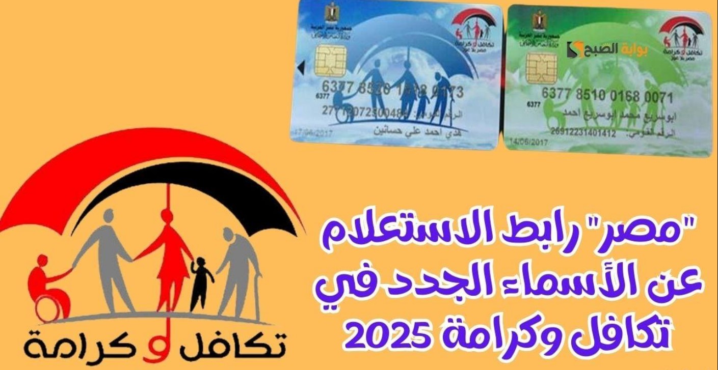 رابط الاسماء الجدد في تكافل وكرامة 2025 عبر موقع وزارة التضامن الاجتماعي.. الشروط والمستندات المطلوبة للدعم