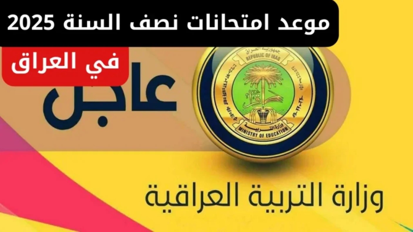 وزارة التربية العراقية تُعلن موعد امتحانات نصف السنة 2025 العراق وفقًا للجدول الزمني التعليمي والإجازات الرسمية