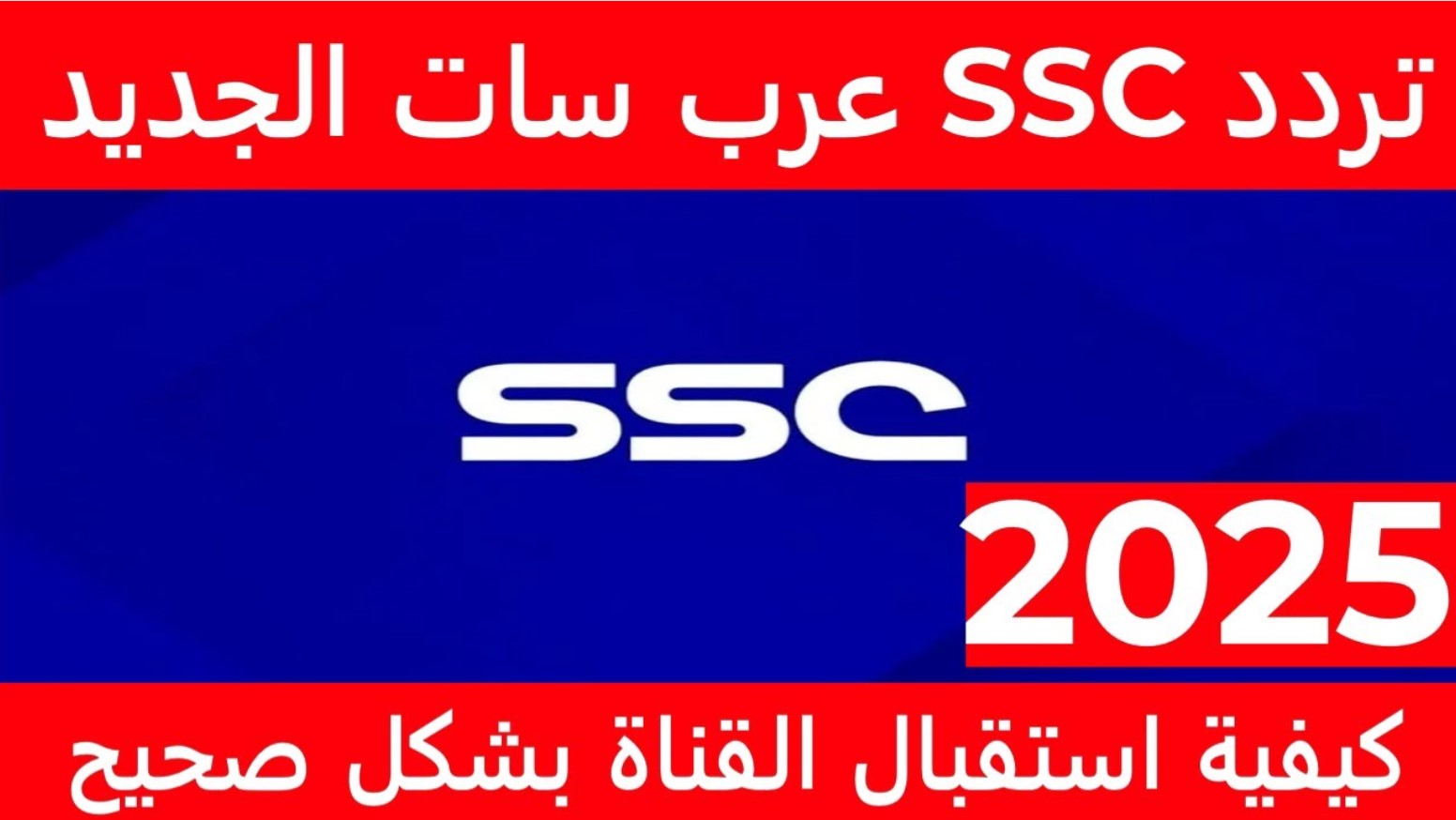 اضبط تردد قناة SSC الرياضية السعودية 2025 على جميع الاقمار الصناعية واستمتع بمشاهدة المباريات بجودة HD