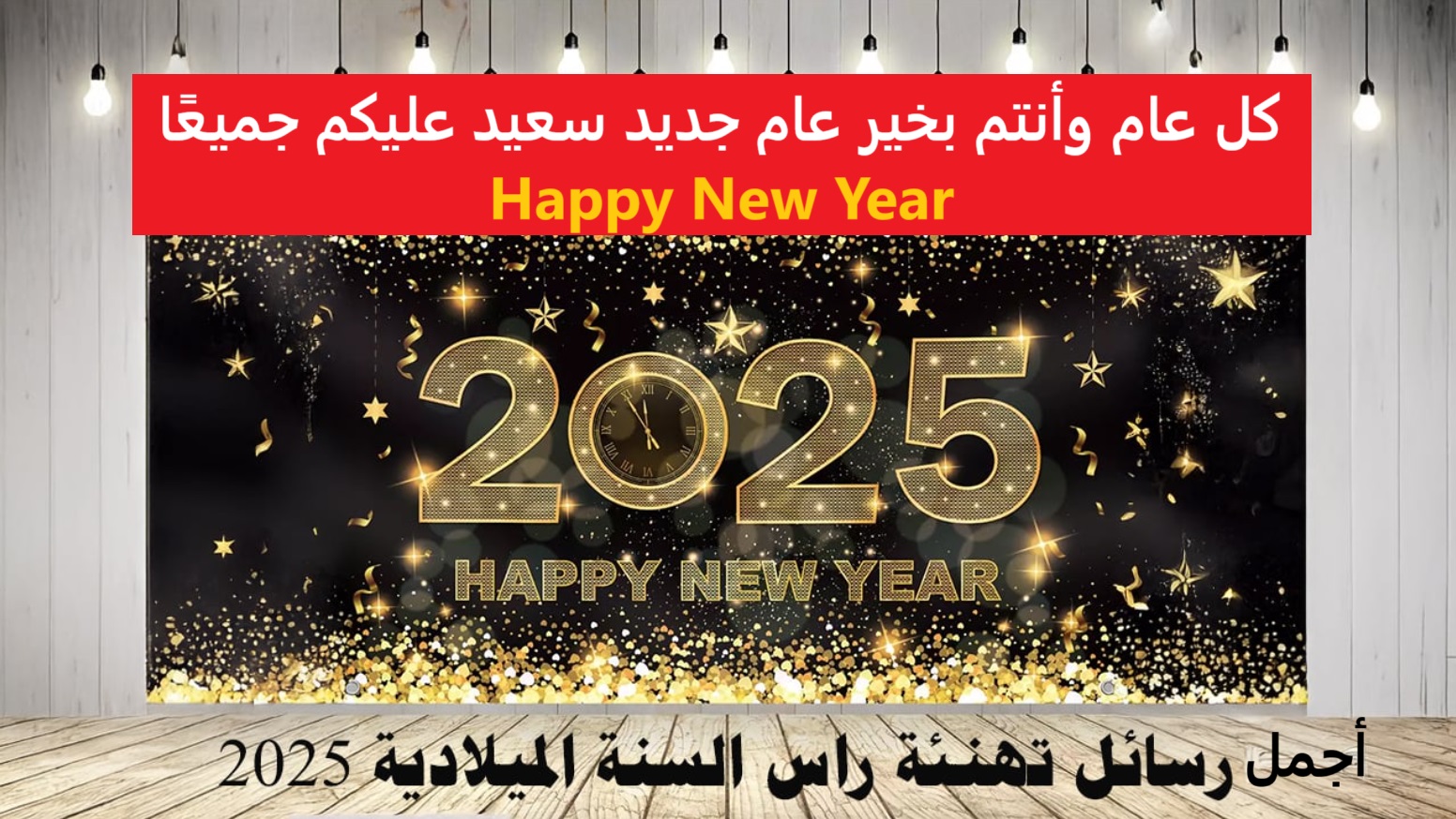 “Happy New Year” أروع عبارات ورسائل تهنئة رأس السنة الميلادية الجديدة لعام 2025 مكتوبة للأهل والأصدقاء والحبايب