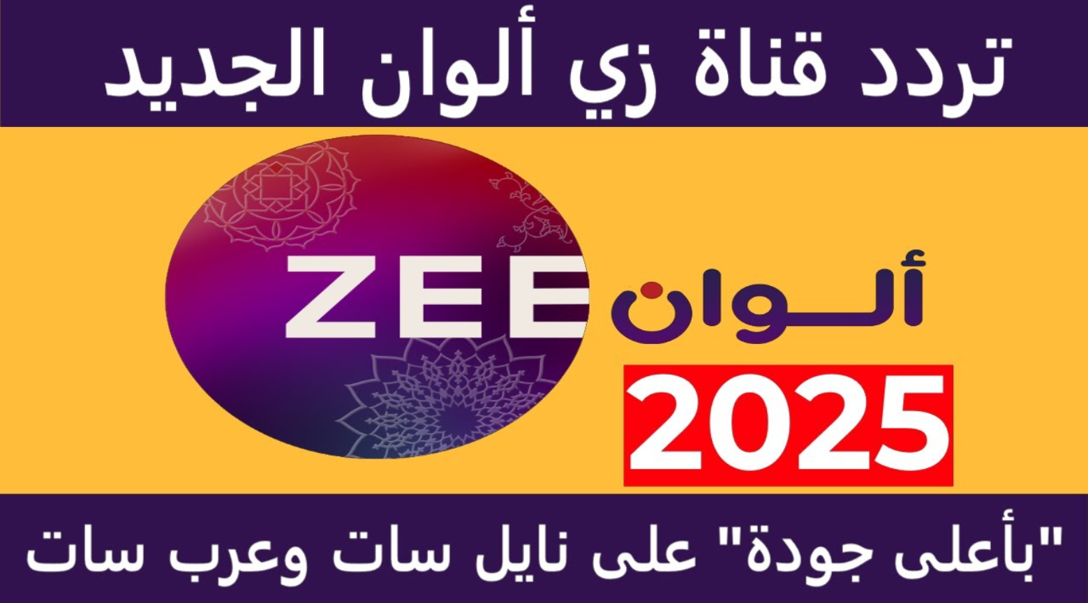 “لعشاق الدارما الهندية” اضبط تردد زي الوان الجديد 2025 مدبلج على جميع الاقمار بجودة عالية HD