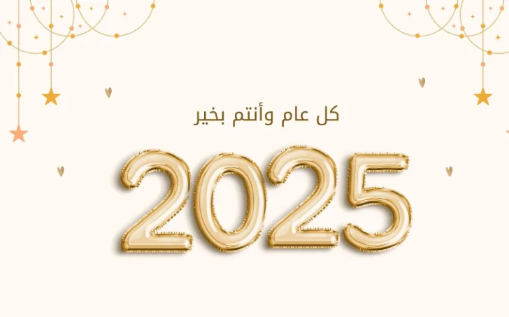 تهنئة رأس السنة 2025 للاهل والاحباب..” فلنحتفل معًا ببداية عام 2025 ولنفتح أبواب الأمل والتجديد في حياتنا”