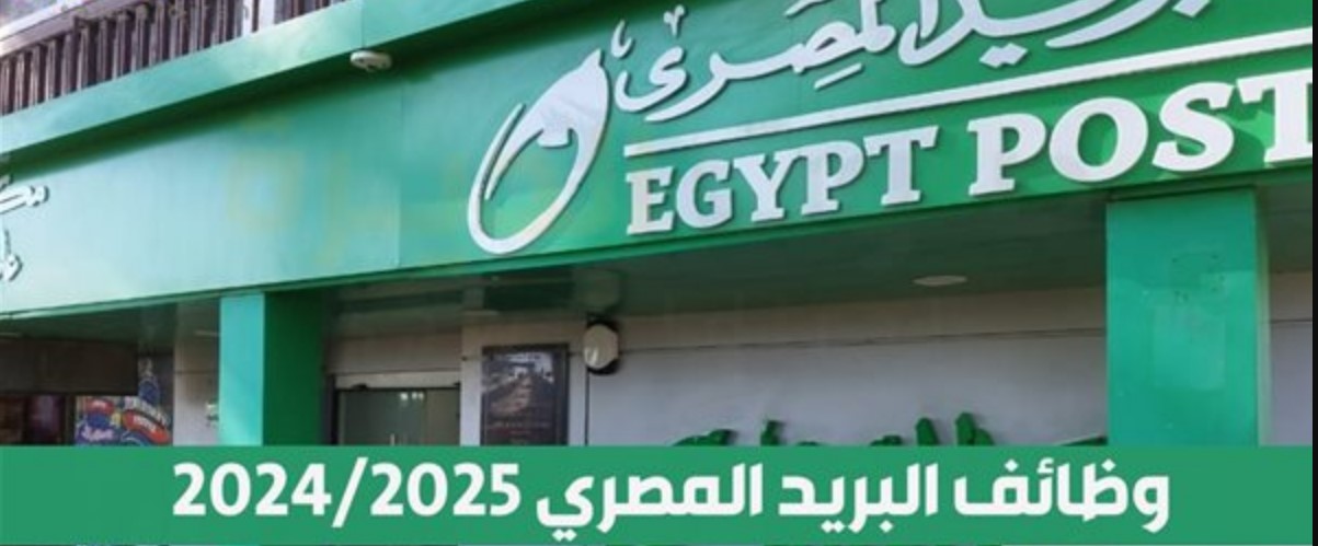 “قدم بسرعة” وظائف البريد المصري لعام 2025 المتاحة للشباب الخريجين .. الشروط والمستندات والمتخصصات المطلوبة