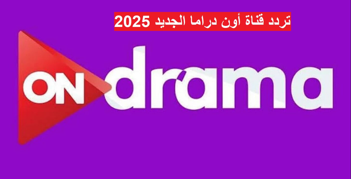 اضبط تردد قناة ON Drama الجديد 2025 على النايل سات واستمتع بأحدث المسلسلات المصرية العربية بجودة HD