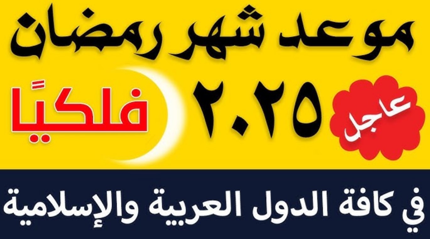 “يتبقى القليل” البحوث الفلكية تُعلن عن شهر رمضان 2025.. موعد استطلاع رؤية الهلال للشهر الكريم 1447-2025