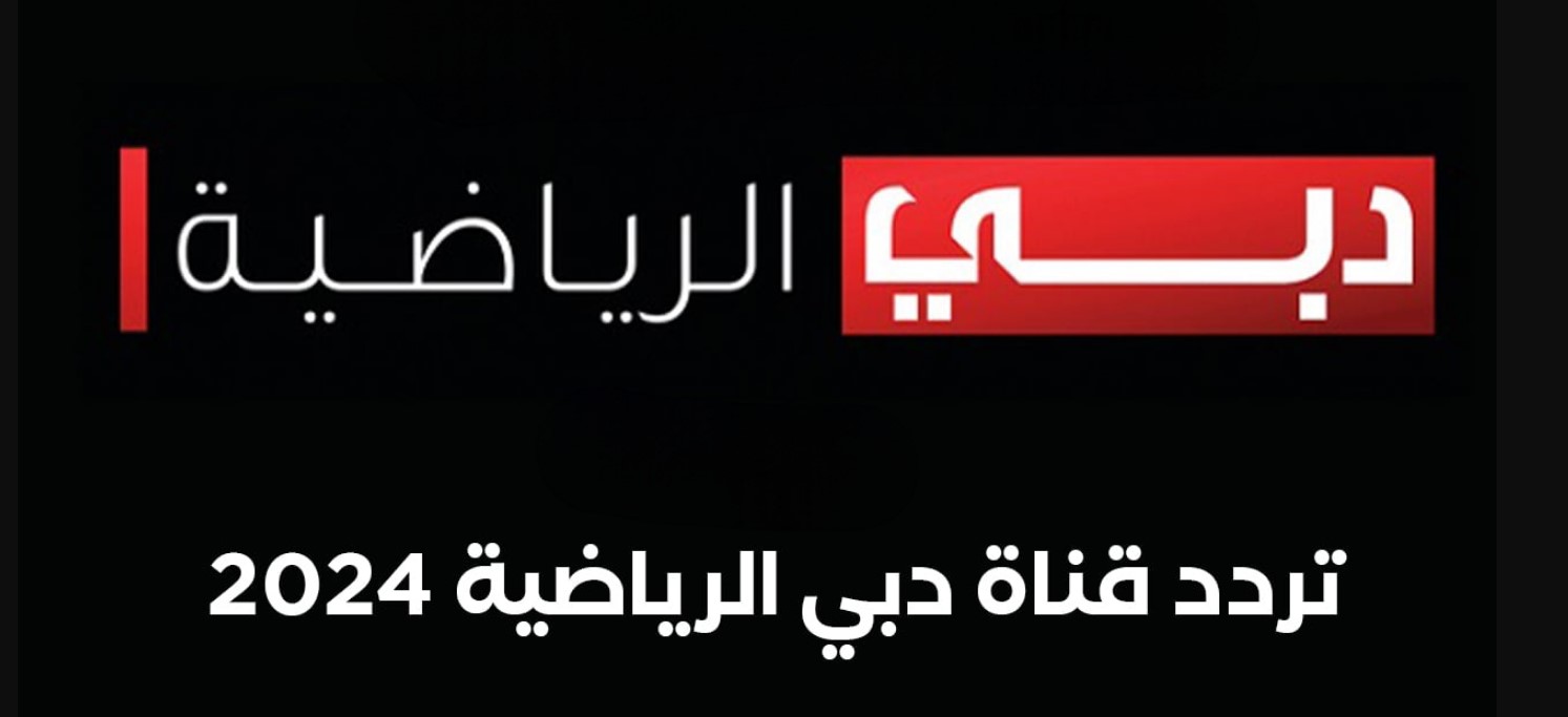 “لعشاق الكرة” ضبط تردد قناة دبي الرياضية 1 نايل سات وعرب سات بجودة عالية لمتابعة أحدث المباريات