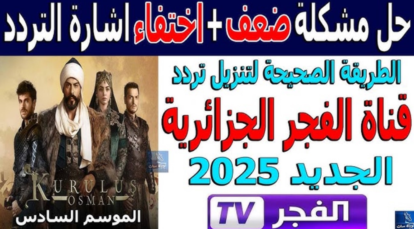 تردد قناة الفجر الجزائرية 2025 على نايل وعرب سات ولمتابعة حلقة 176 من مسلسل قيامة عثمان الموسم السادس