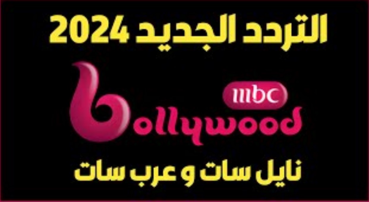 تردد قناة mbc بوليوود على جميع الأقمار 2024 وتايع المسلسلات الهندية الدرامية المدبلجة بجودة عالية