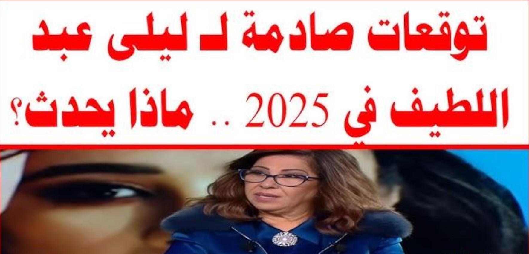 أبرز توقعات ليلي عبد اللطيف لعام 2025.. أحداث غير متوقعة نهائي للدول (التفاصيل)