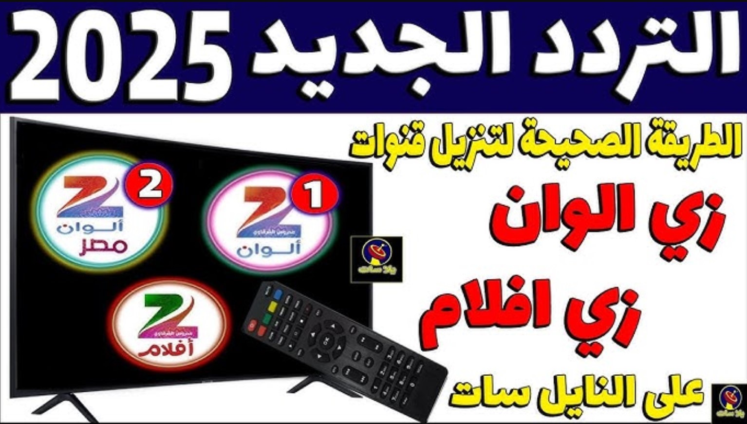 كل ما تريد معرفته عن تردد زي الوان الجديد لعام 2025 عبر جميع الاقمار لمحبين الدراما الهندية والتركية مدبلجة