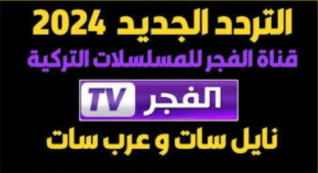 استقبل تردد قناة الفجر الجزائرية 2024 نايل سات وعرب سات مجانًا بجودة عالية HD دون تشويش