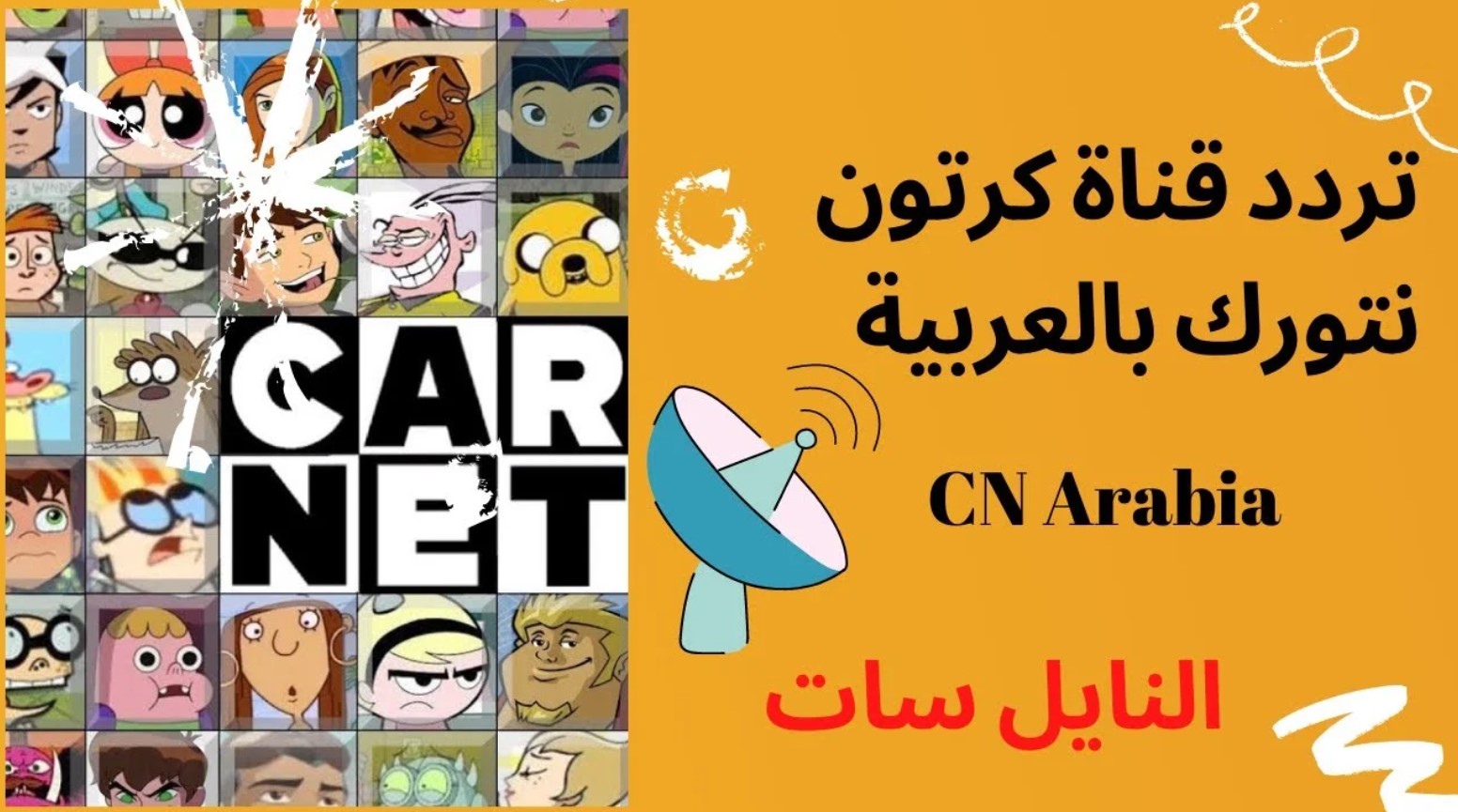 تردد قناة CN نتورك بالعربية 2025 على جميع الأقمار الصناعية وابسط أولادك بالبرامج الكرتونية الممتعة