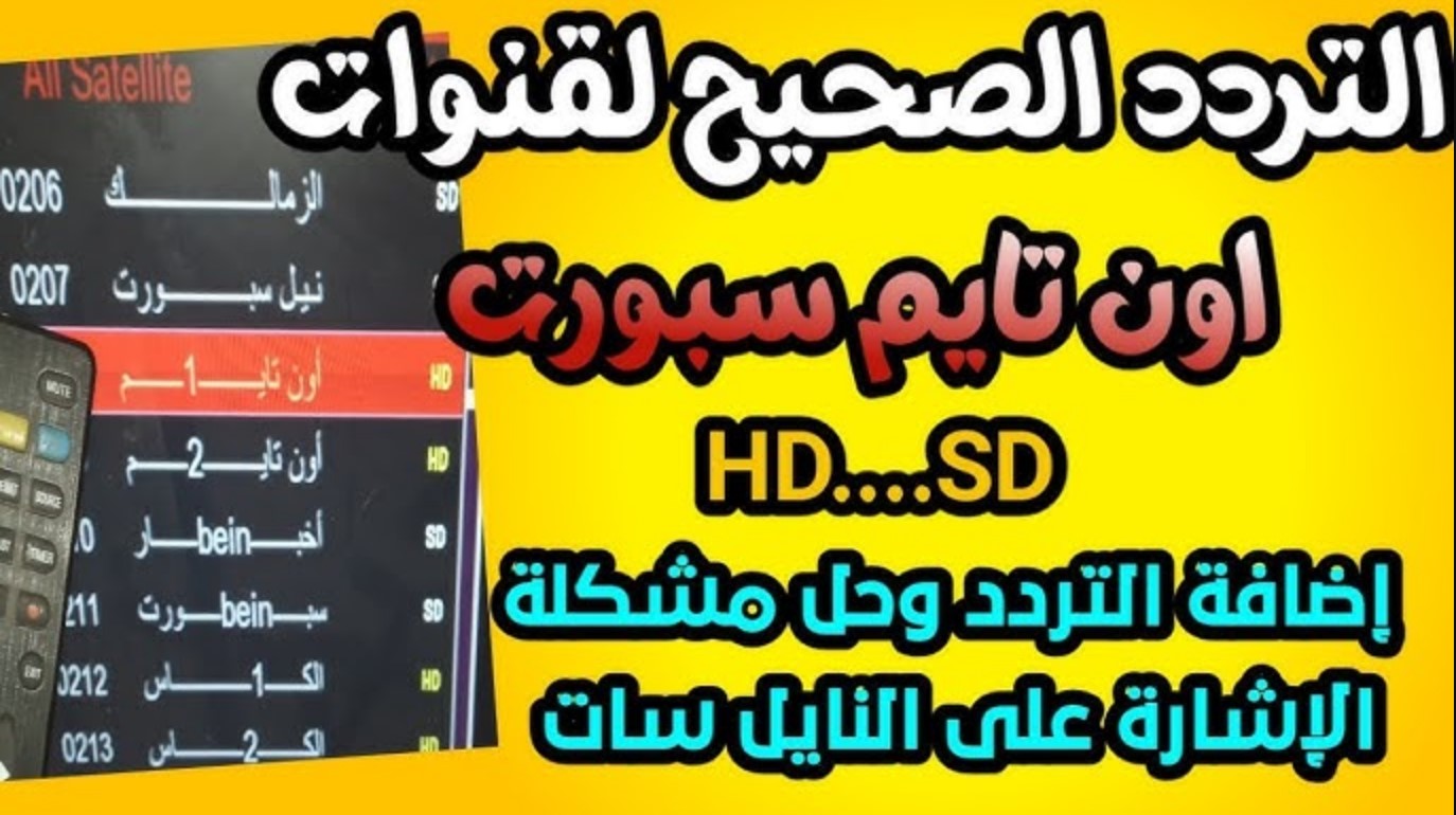 اضبط تردد قناة اون تايم سبورت 1 الجديد 2024 على جميع الاقمار وشاهد مباراة الأهلي والمصري اليوم في دوري نايل