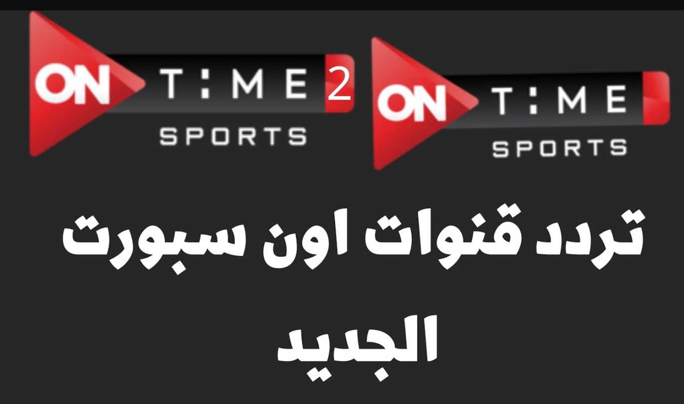 آخر تحديثات تردد قناة اون تايم سبورت 1 و 2 2024 على النايل سات وتابع أحدث المباريات المحلية والدولية