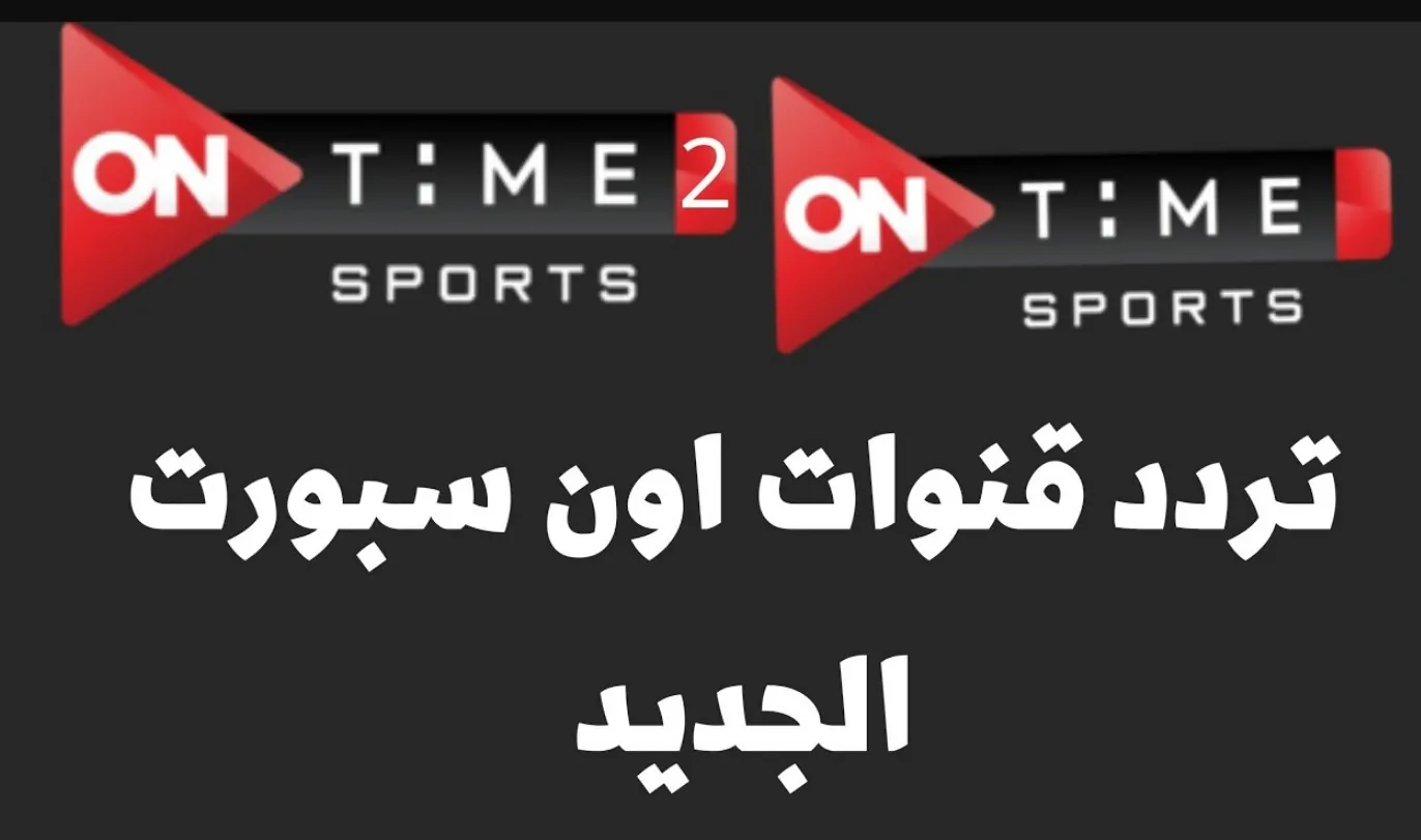 تردد قناة اون تايم سبورت 1 الناقلة لمباراة الاهلي وانبي في الدورى علي النايل سات مجاناً