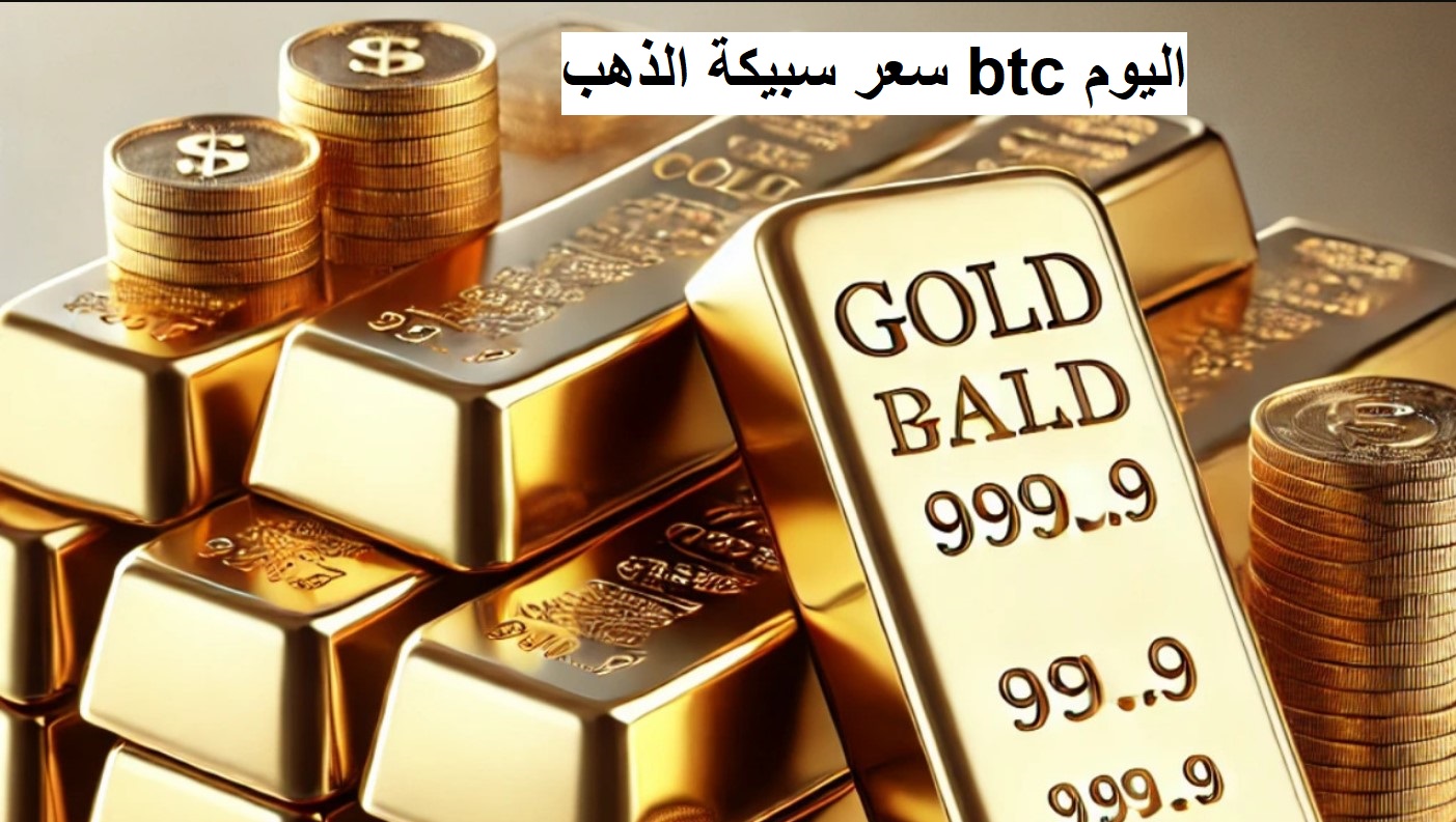 “آخر تحديثات” سعر سبيكة الذهب btc اليوم الخميس 26 ديسمبر 2024 في محلات الصاغة المصرية.. اسعار اعيرة الذهب