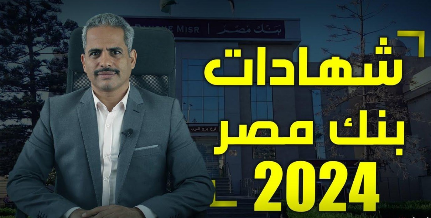 أفضل شهادات بنك مصر الجديدة 2024-2025 بأعلى عائد سنوي يصل إلى 30%.. التفاصيل الكاملة