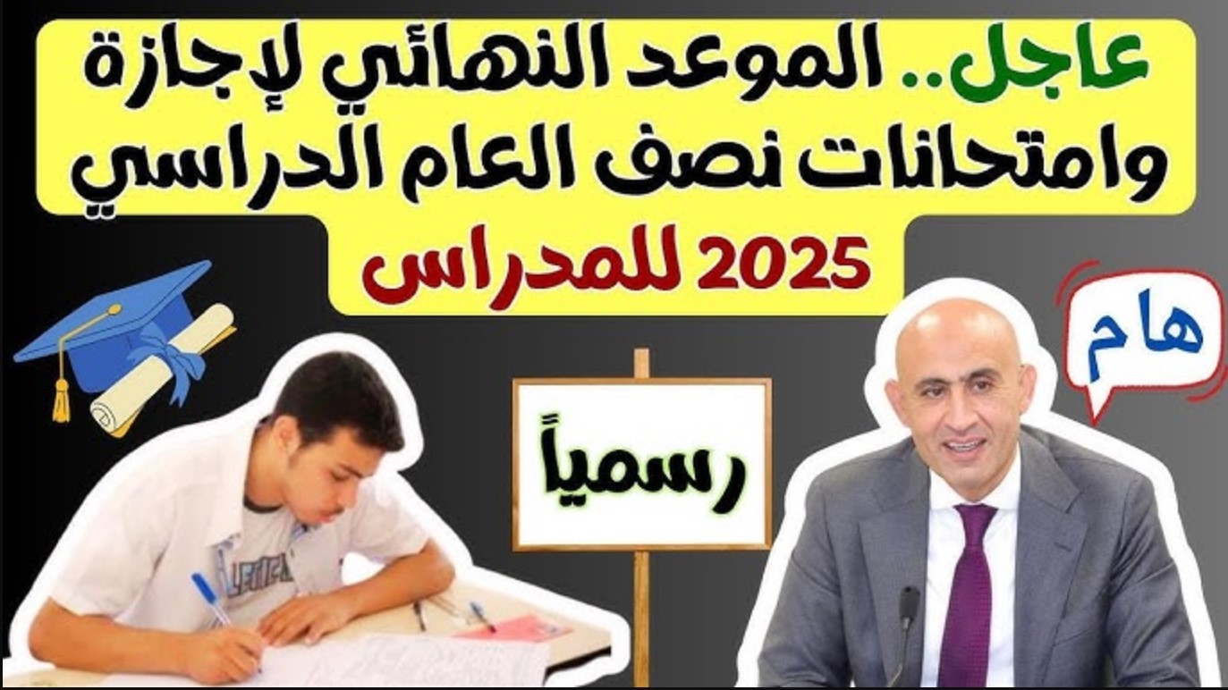 جدول امتحانات نصف العام 2025 في مصر لصفوف النقل المختلفة وشهادة الإعدادية وفقًا لجدول الزمني التعليمي