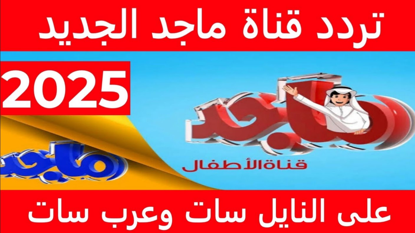 تردد قناة ماجد الجديدة 2025 على النايل سات والعرب سات بجودة عالية وكيفية ضبطه على التلفاز