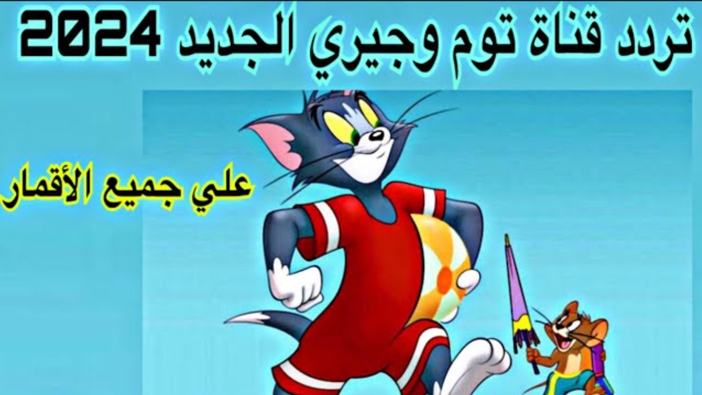 حدث تردد قناة توم وجيري الجديد 2025 على جميع الاقمار وابسط أولادك بأفلام كرتونية على مدار اليوم