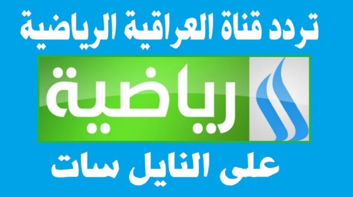 تردد قناة العراقية الرياضية الجديد 2025 نايل وعرب سات وتابع المباريات المهمة بجودة ممتازة