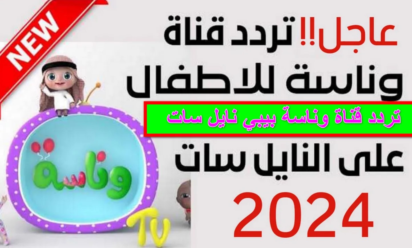 التحديثات الآخيرة لإشارة تردد قناة وناسه لولو 2025 بجودة عالية HD وتابع أجمل برمجها