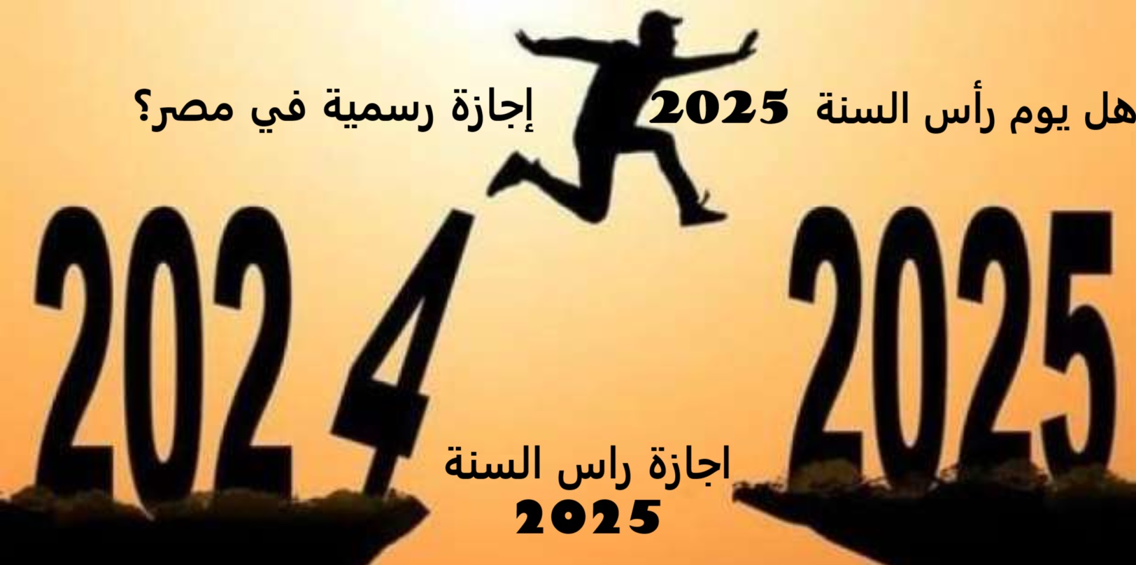 “إجازة أم لا” هل يوجد اجازة راس السنة 2025 في مصر للموظفين؟.. الاجازات الرسمية للعام الجديد