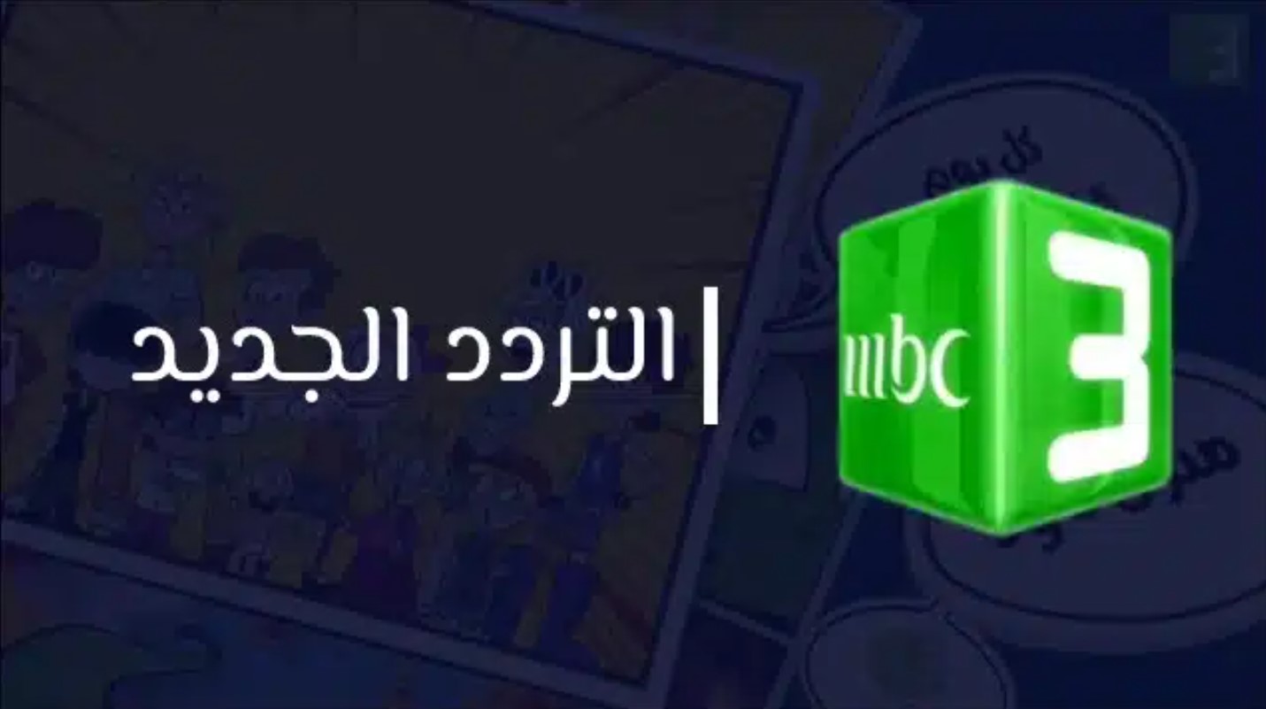 آخر تحديث لإشارة تردد قناة MBC3 الجديد 2025 للأطفال على جميع الاقمار مجانًا وبأعلى جودة HD