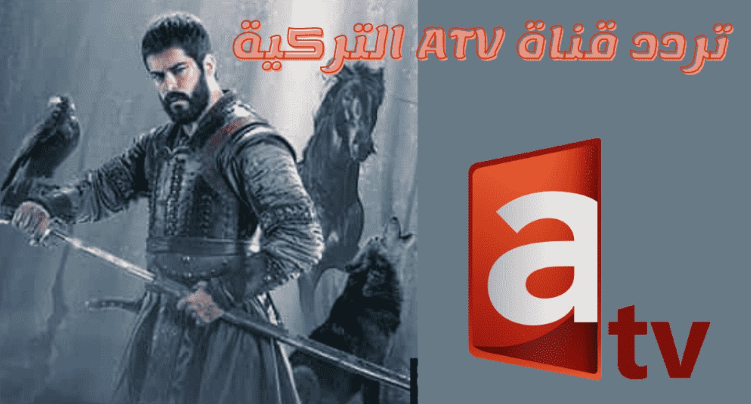 “لعشاق التركي” اضبط تردد قناة ATV التركية الجديد 2025 على النايل سات والعرب سات ومتفوتش مسلسل