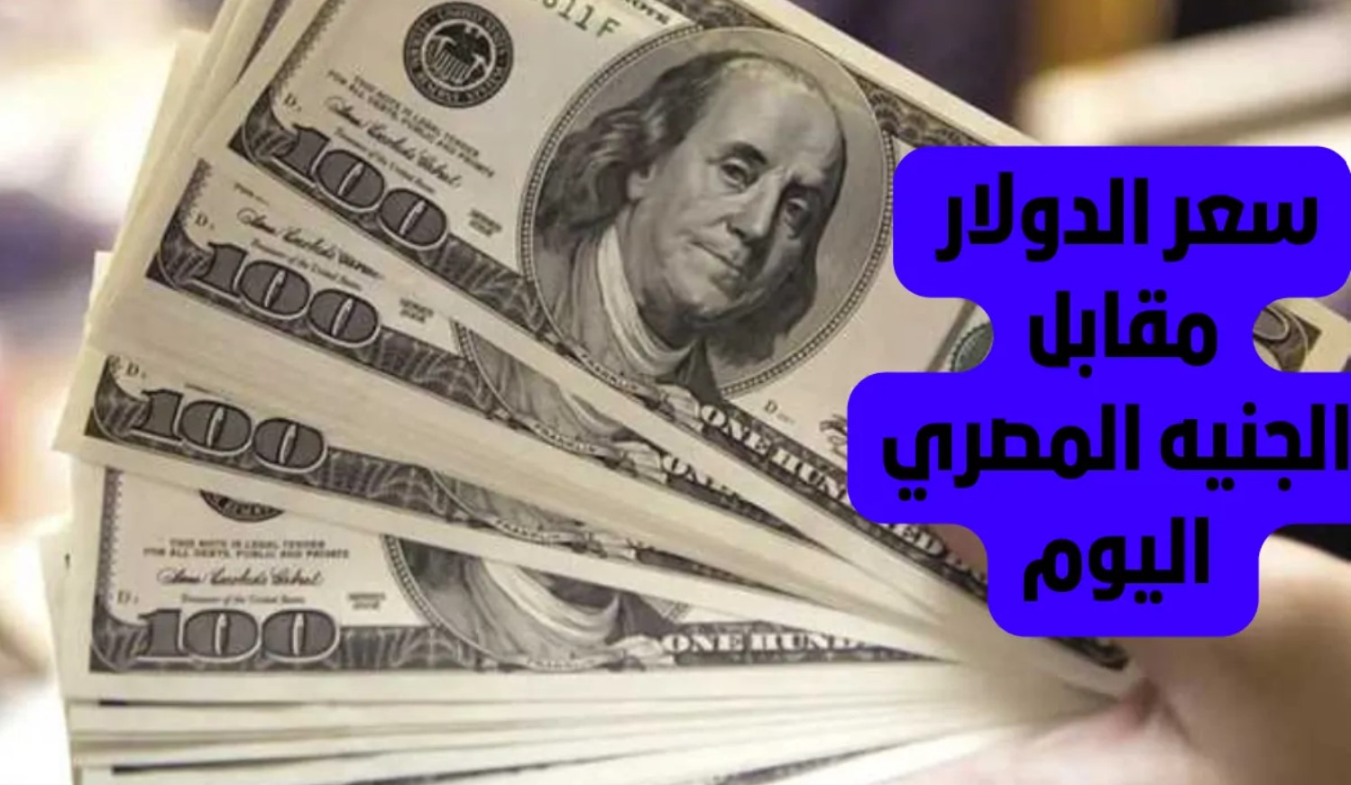 “استقرار تاام” سعر الدولار مقابل الجنيه المصري اليوم الجمعة 27 ديسمبر 2024 بيع وشراء في جميع البنوك المصرية