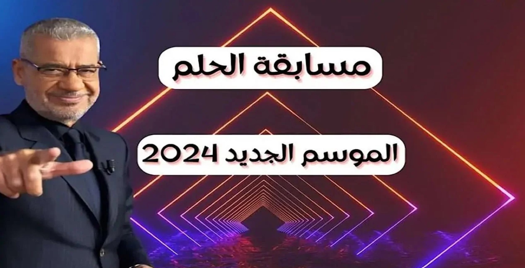 خطوات وشروط الاشتراك في مسابقة الحلم الموسم الجديد 2025 من خلال الأرقام الخاصة بالدول العربية