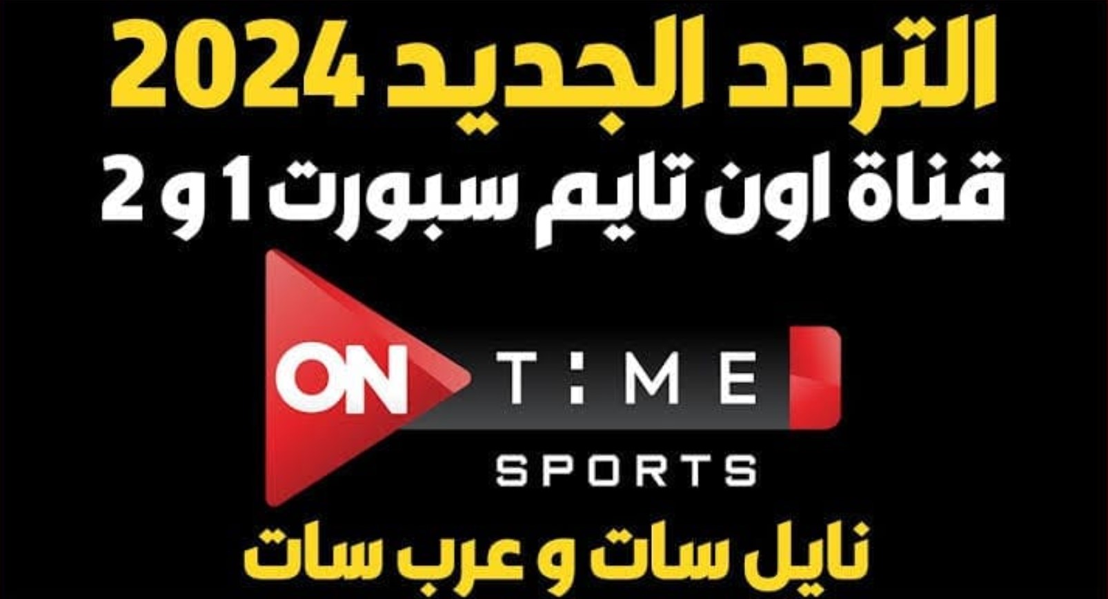 استقبلها الآن.. تردد قناة اون تايم سبورت الجديد 2025 على جميع الاقمار بجودة HD وتابع أحدث المباريات