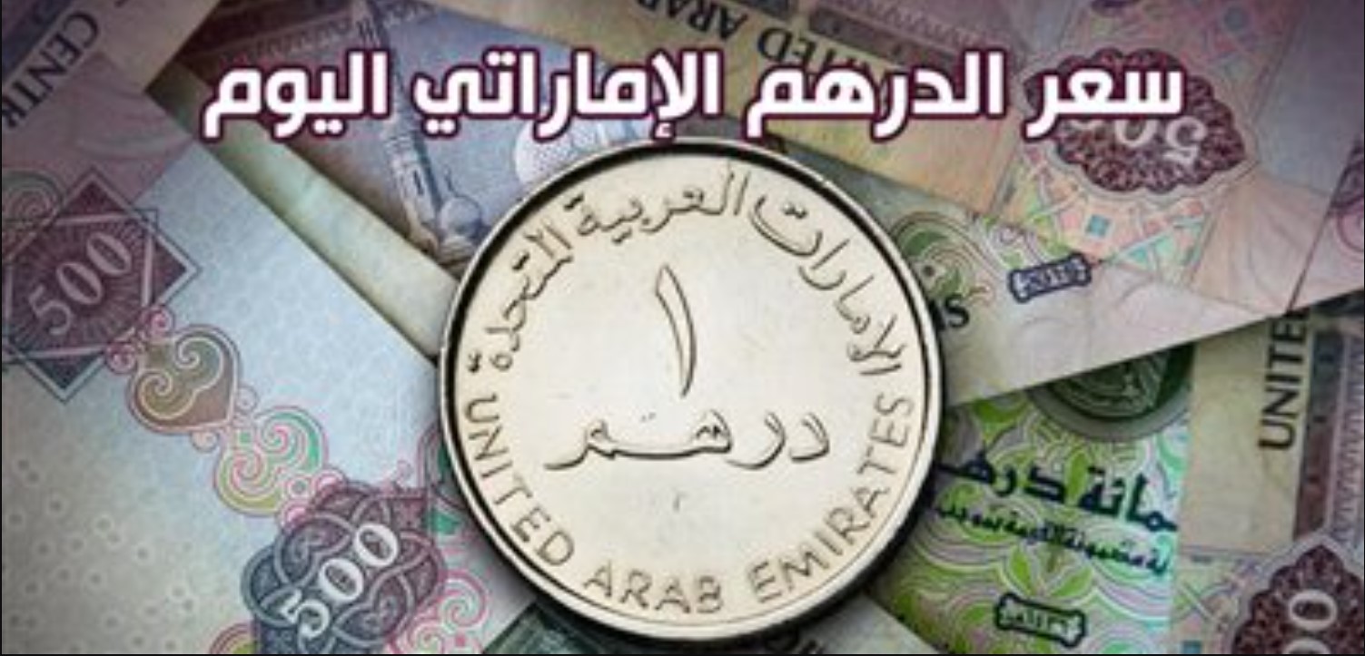 سعر الدرهم الاماراتي اليوم الجمعة 27 ديسمبر 2024 بيع وشراء داخل كافة البنوك المصرية