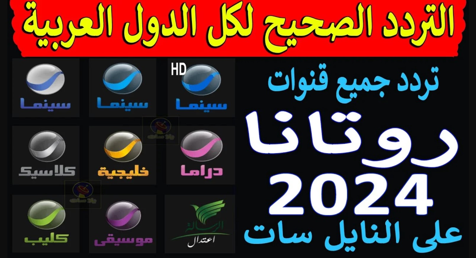 “استقبل الآن”.. تردد قنوات روتانا 2025 نايل سات بجودة عالية HD على مدار اليوم لعشاق السينما