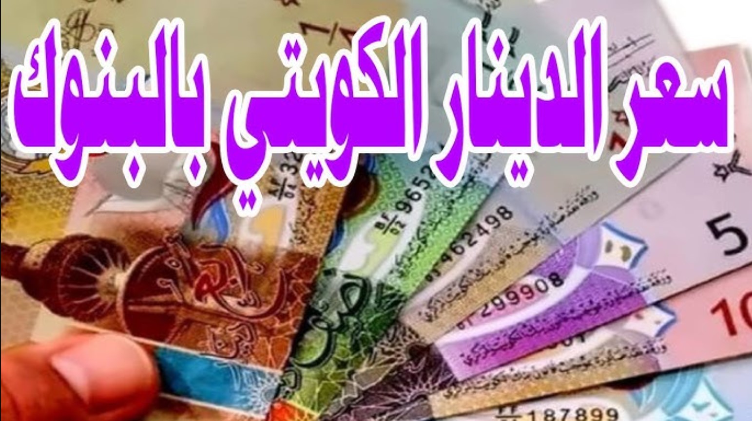 “ارتفاع أم انخفاض” سعر الدينار الكويتي في بنك مصر وكافة البنوك المصرية اليوم الجمعة 27 -12 -2024 وفقًا لحركة التعاملات