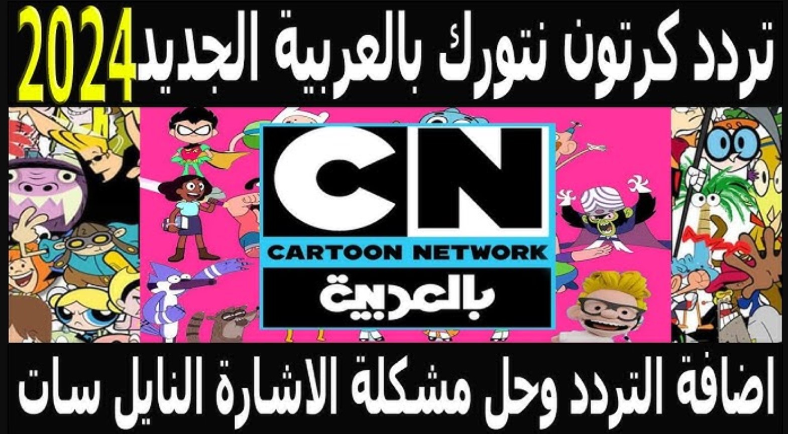 تردد قناة CN العربية الجديد 2025 عبر جميع الاقمار الصناعية واستمتع بأفلام الكرتون على مدار 24 ساعة