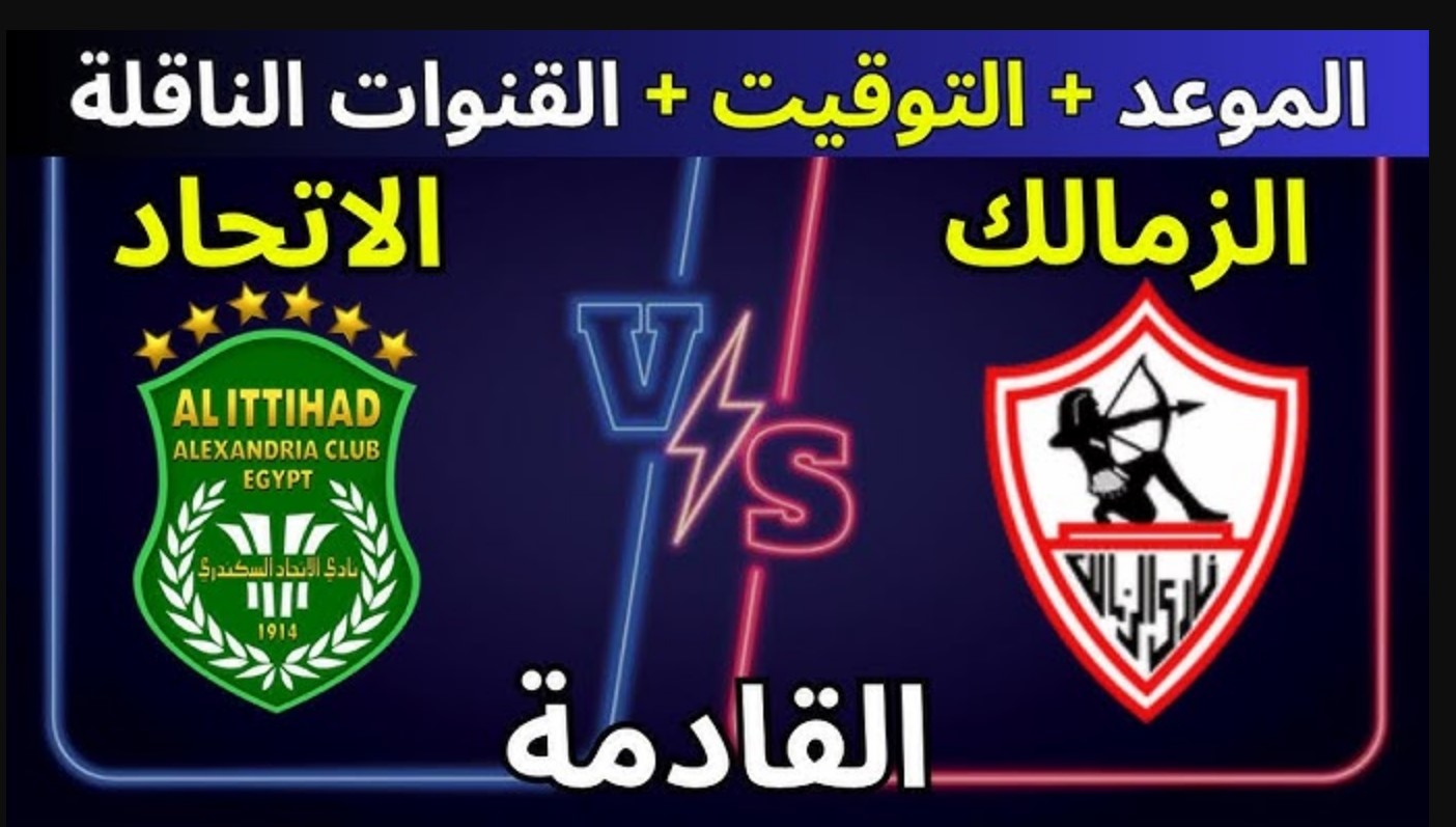 موعد مباراه الزمالك والاتحاد السكندري ضمن منافسات الجولة الـ7 من الدوري الممتاز.. القنوات الناقلة والتشكيل