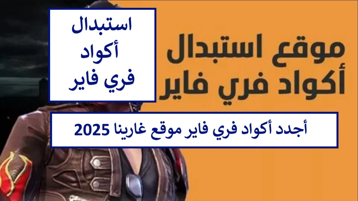 “لعشاق اللعبة” أحدث أكواد فري فاير 2025 مجانًا.. خطوات استبدال الأكواد خطوة بخطوة