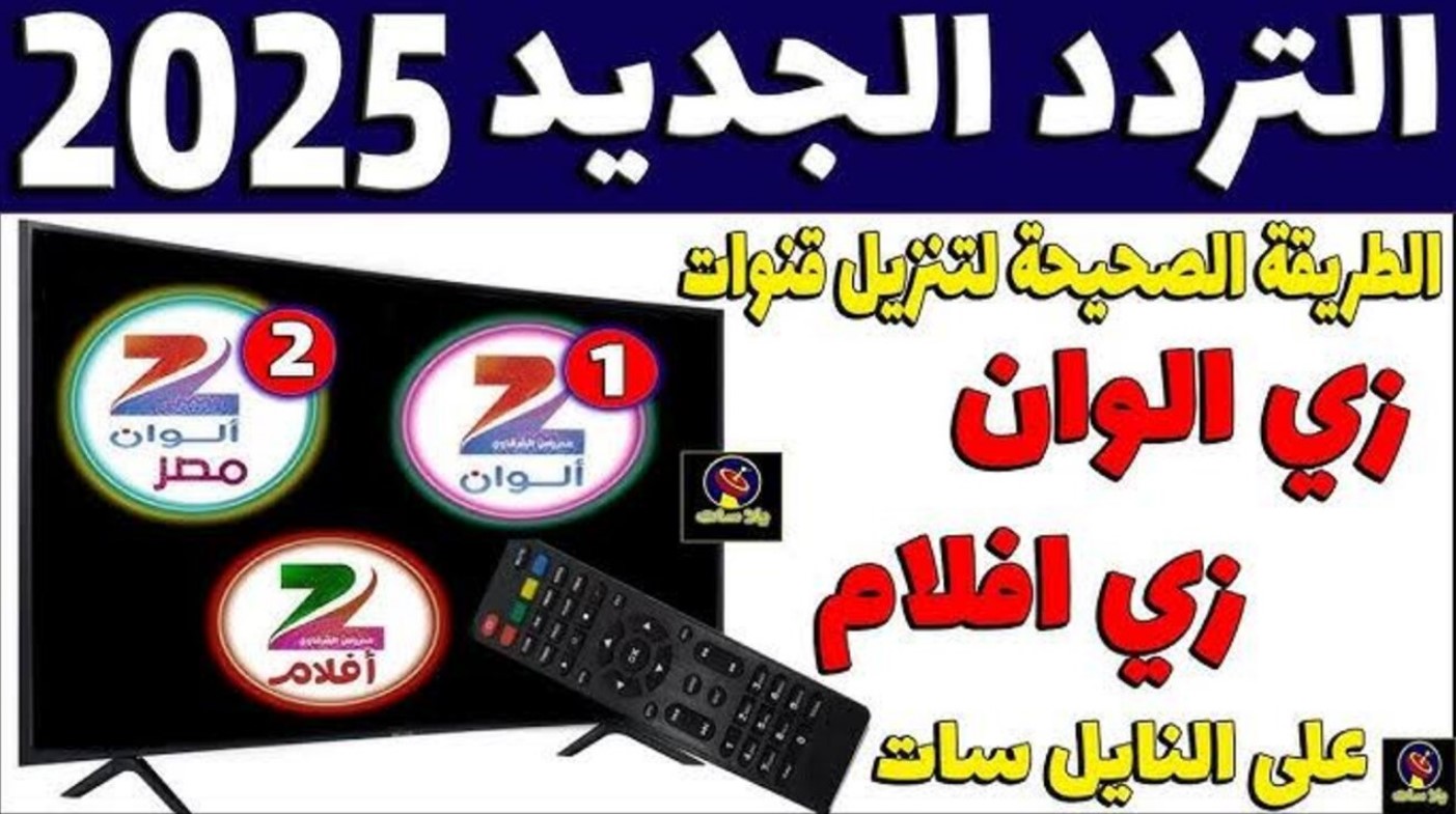 التحديثات الآخيرة لـ تردد زي الوان الجديد 2025 بأعلى جودة بث لعشاق الافلام والمسلسلات الهندية المدبلجة