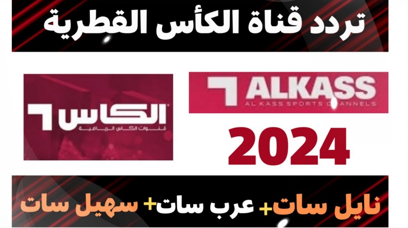 اضبط تردد قناة الكاس الرياضية الجديد 2025 عبر نايل سات وعرب سات واتفرج على مباريات الكأس الخليجي 26