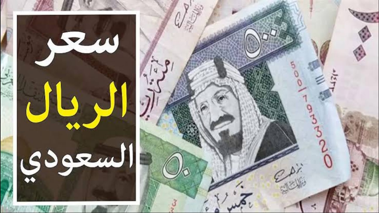 سعر الريال السعودي اليوم الأحد الموافق 29 ديسمبر 2024 بيع وشراء في كافة البنوك المصرية.. تقلبات مستمرة في سعره