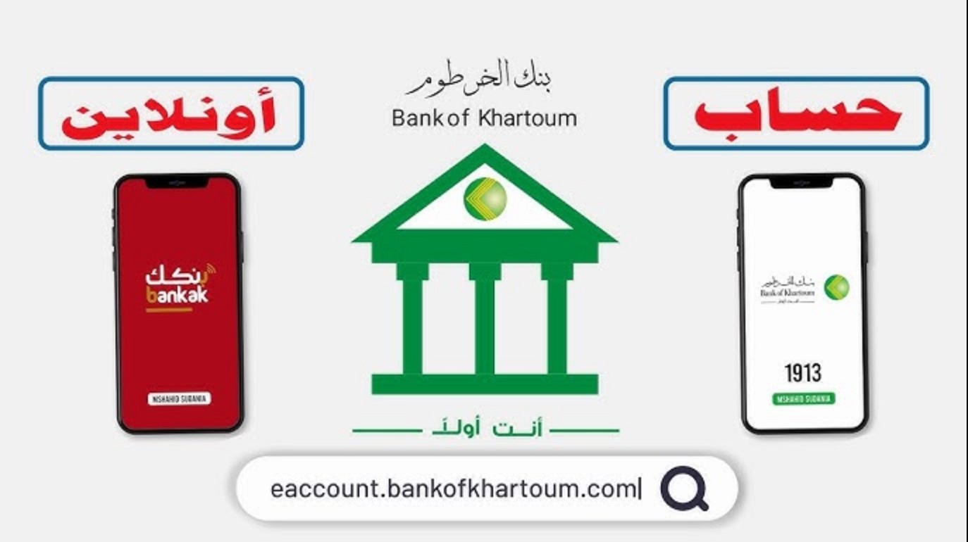 طريقة فتح حساب بنك الخرطوم لعام 2025 خطوة بخطوة عبر eaccount.bankofkhartoum.com.. الشروط والمستندات المطلوبة