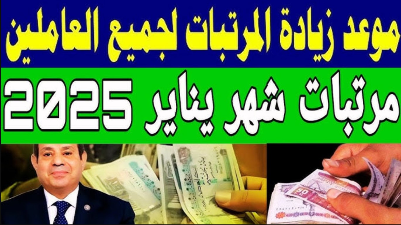 إليكم حقيقة زيادة المرتبات 2025 للعاملين بقطاعات الدولة الحكومي والخاص وجدول الحد الادنى للأجور بعد الزيادة