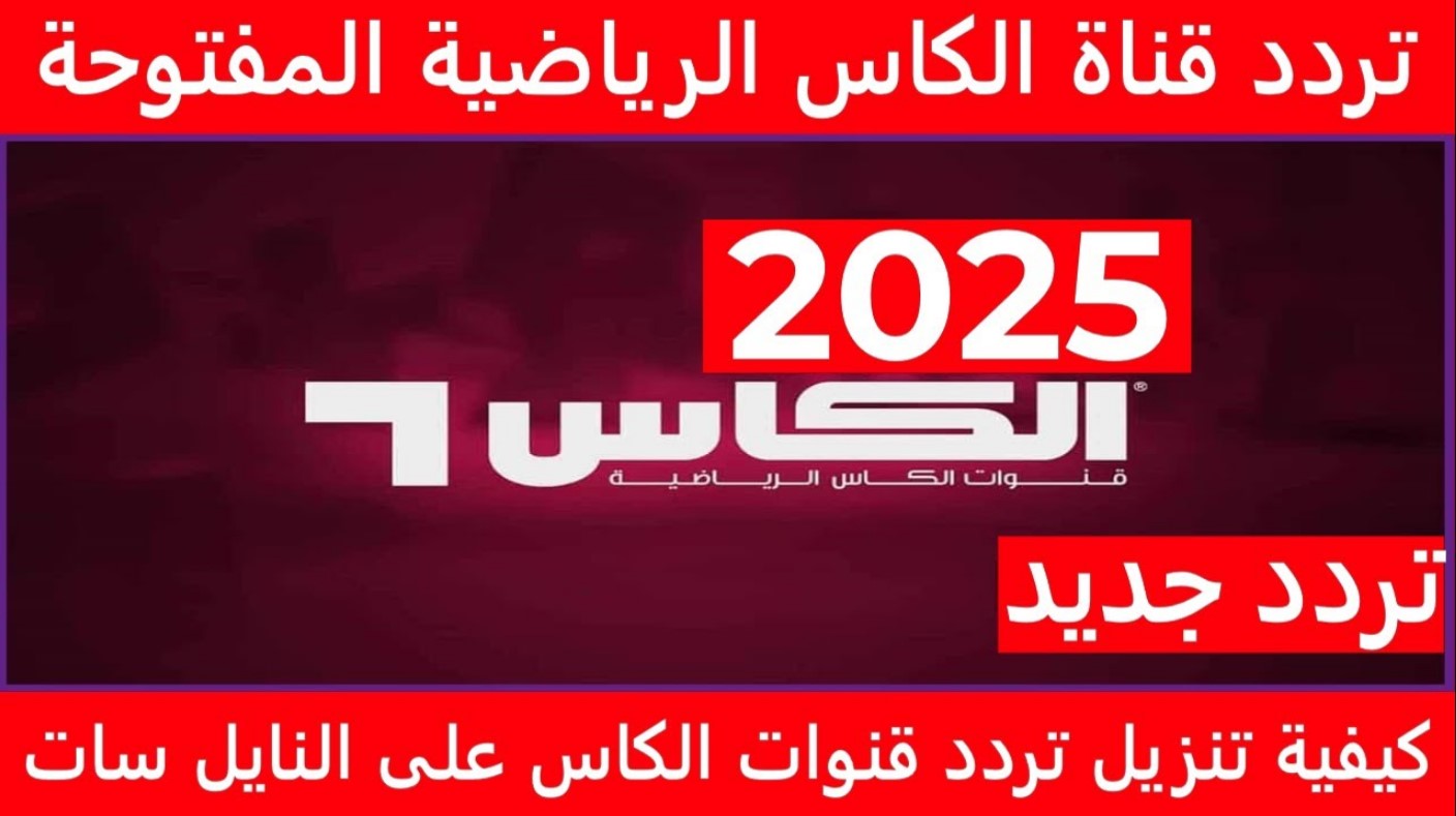 اضبط تردد قناة الكاس الرياضية القطرية لعام 2025 على جميع الاقمار الصناعية بجودة عالية لمشاهدة المباريات المميزة