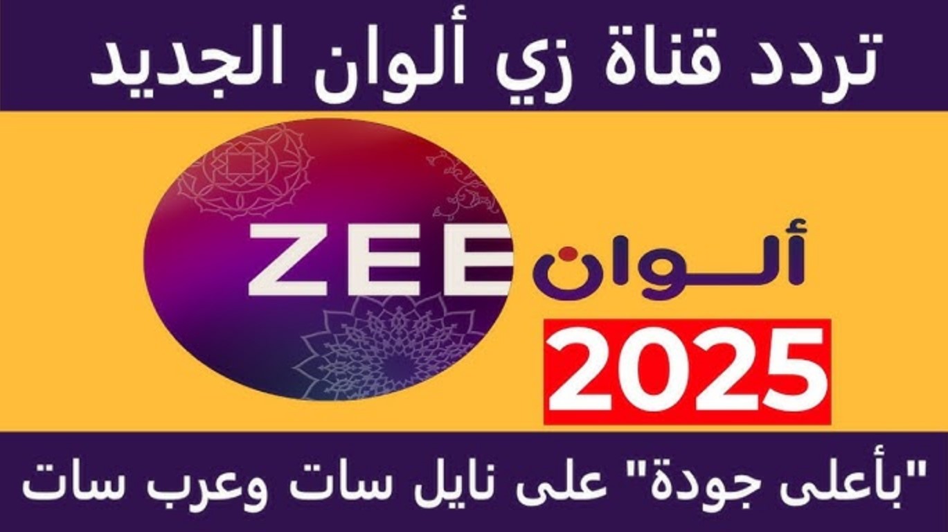 “بجودة hd”.. تردد قناة زي الوان الجديد 2025 على النايل سات والعرب سات واستمتع باحدث المسلسلات الهندية الجذابة