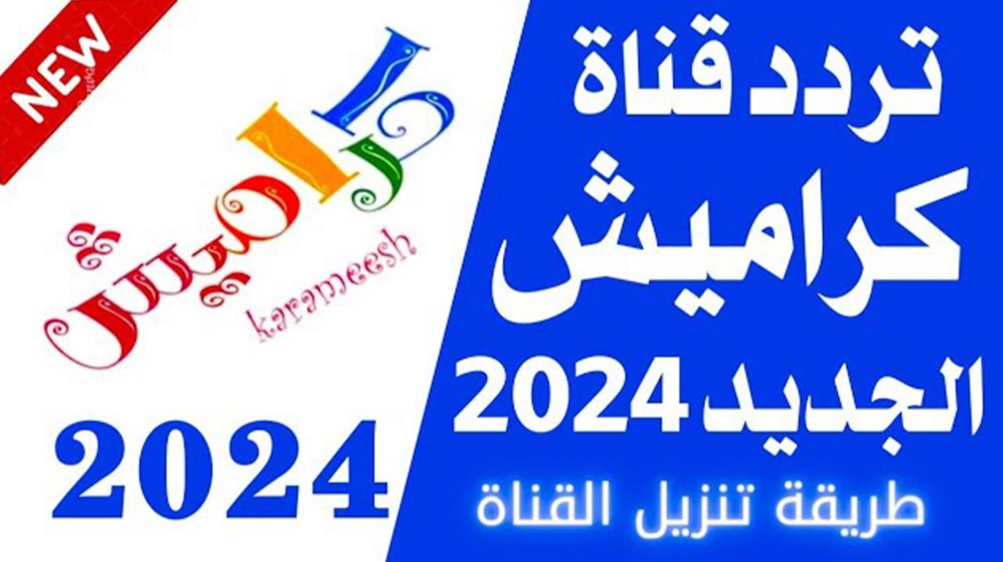 تردد قناة كراميش الجديد 2025 عبر جميع الاقمار الصناعية وفرح اولادك باغاني واناشيد تعليمية بجودة عالية