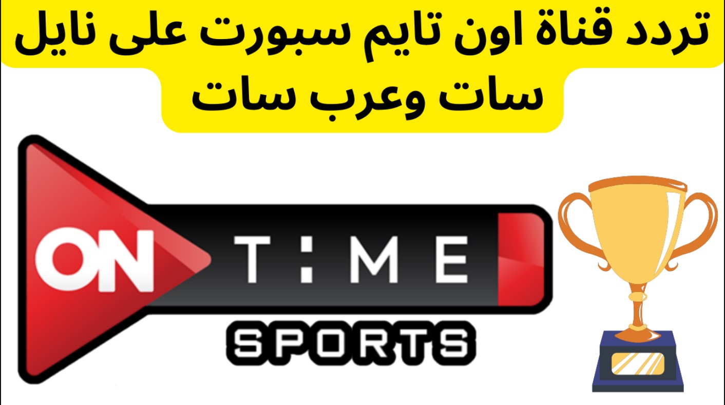 “استقبل الآن”.. تردد اون تايم سبورت الجديد 2025 بجودة عالية HD على النايل سات مجانًا وكيفية تثبيتها على التلفاز